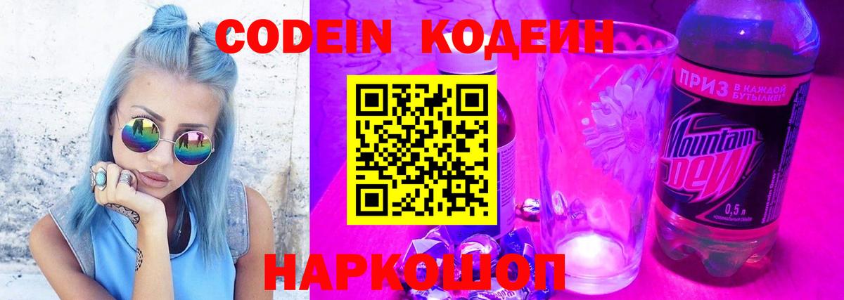 Кодеин Purple Drank Печора