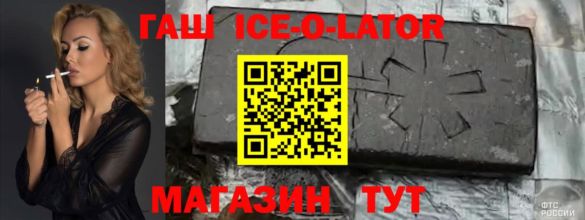 ГАШ Ice-O-Lator  Гашиш гашик  Печора  Вход с VPN 